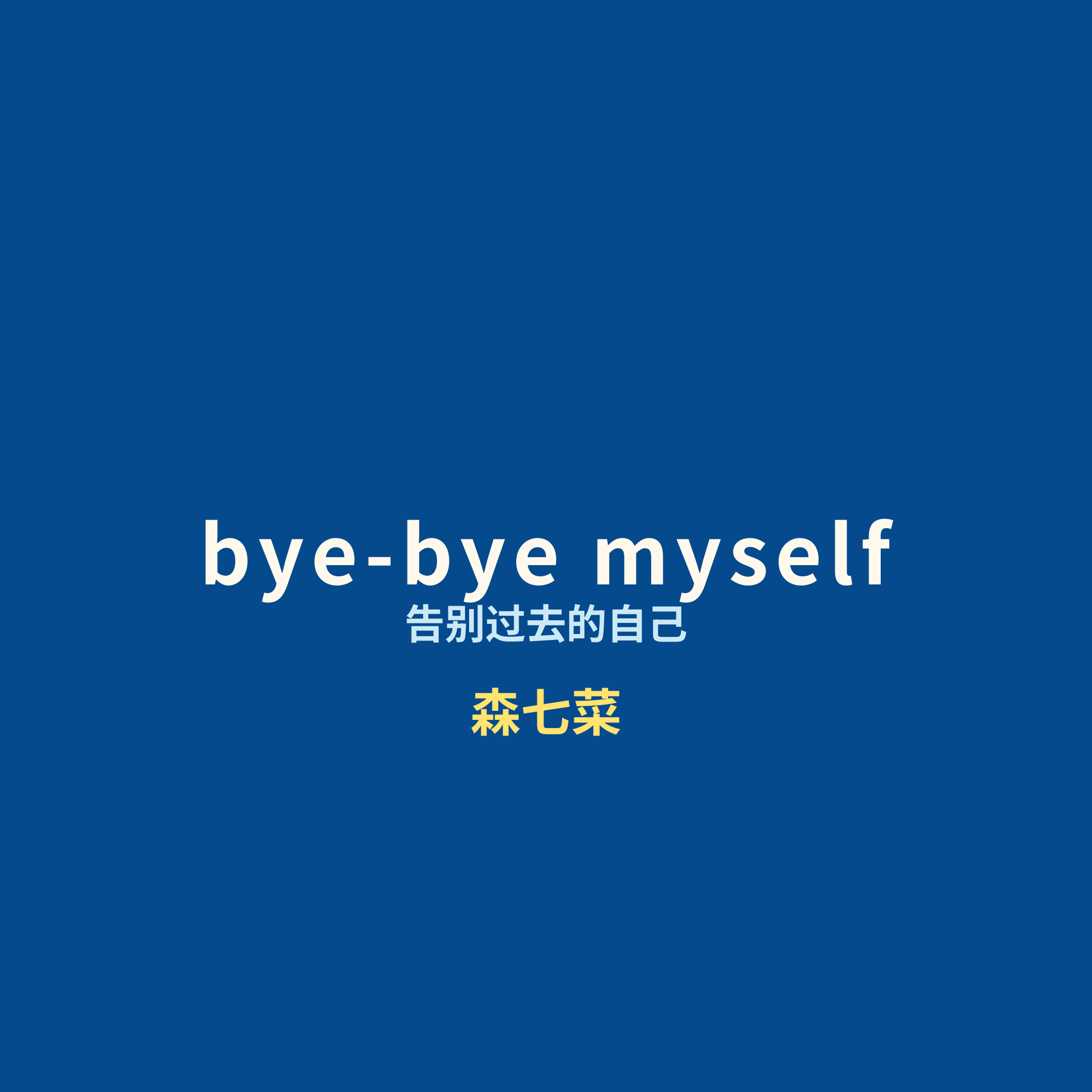 森七菜 - bye-bye myself/告别过去的自己